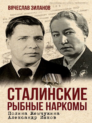 cover image of Сталинские рыбные наркомы. Полина Жемчужина. Александр Ишков